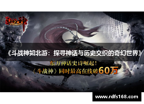 《斗战神知北游：探寻神话与历史交织的奇幻世界》