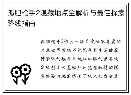 孤胆枪手2隐藏地点全解析与最佳探索路线指南