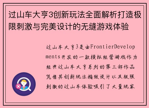 过山车大亨3创新玩法全面解析打造极限刺激与完美设计的无缝游戏体验