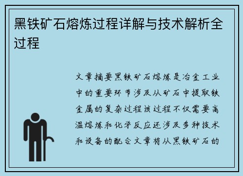 黑铁矿石熔炼过程详解与技术解析全过程