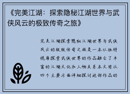 《完美江湖：探索隐秘江湖世界与武侠风云的极致传奇之旅》