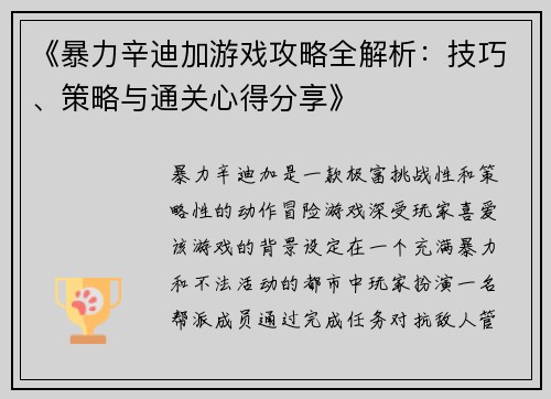 《暴力辛迪加游戏攻略全解析：技巧、策略与通关心得分享》