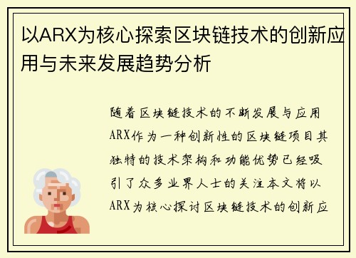 以ARX为核心探索区块链技术的创新应用与未来发展趋势分析