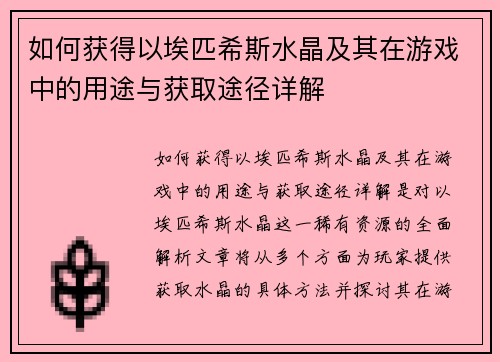 如何获得以埃匹希斯水晶及其在游戏中的用途与获取途径详解