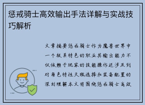 惩戒骑士高效输出手法详解与实战技巧解析
