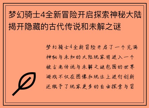 梦幻骑士4全新冒险开启探索神秘大陆揭开隐藏的古代传说和未解之谜