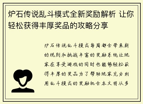 炉石传说乱斗模式全新奖励解析 让你轻松获得丰厚奖品的攻略分享