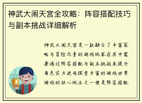 神武大闹天宫全攻略：阵容搭配技巧与副本挑战详细解析
