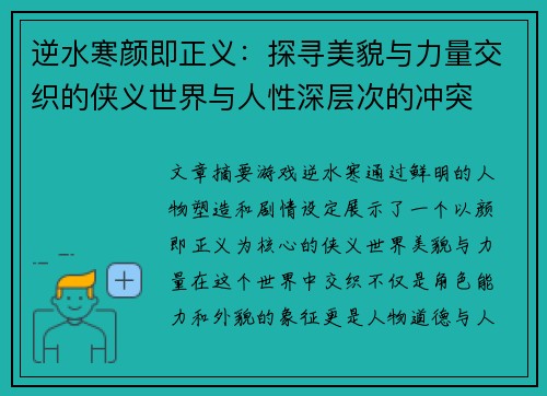 逆水寒颜即正义：探寻美貌与力量交织的侠义世界与人性深层次的冲突