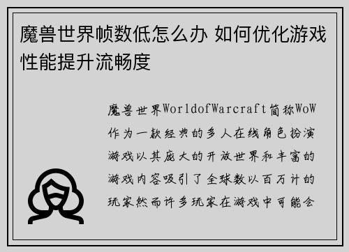魔兽世界帧数低怎么办 如何优化游戏性能提升流畅度