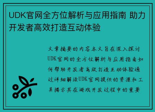 UDK官网全方位解析与应用指南 助力开发者高效打造互动体验