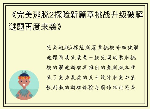 《完美逃脱2探险新篇章挑战升级破解谜题再度来袭》