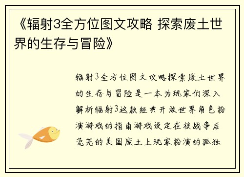 《辐射3全方位图文攻略 探索废土世界的生存与冒险》