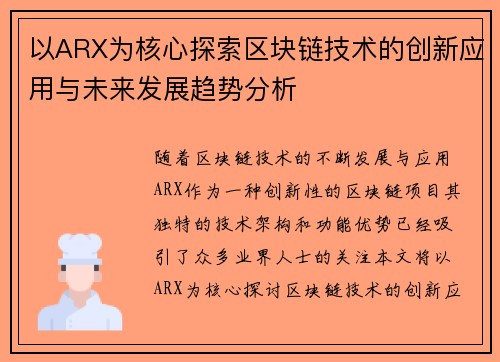 以ARX为核心探索区块链技术的创新应用与未来发展趋势分析