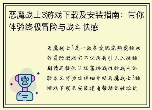 恶魔战士3游戏下载及安装指南：带你体验终极冒险与战斗快感