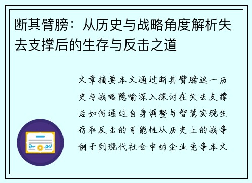 断其臂膀：从历史与战略角度解析失去支撑后的生存与反击之道