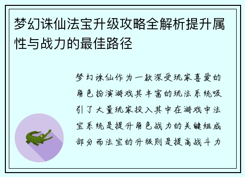 梦幻诛仙法宝升级攻略全解析提升属性与战力的最佳路径