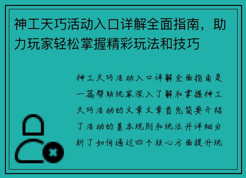 神工天巧活动入口详解全面指南，助力玩家轻松掌握精彩玩法和技巧
