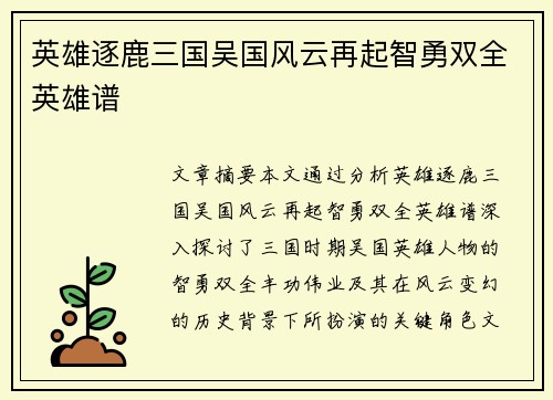 英雄逐鹿三国吴国风云再起智勇双全英雄谱