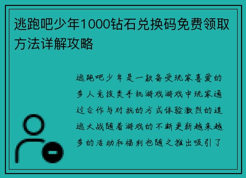 逃跑吧少年1000钻石兑换码免费领取方法详解攻略