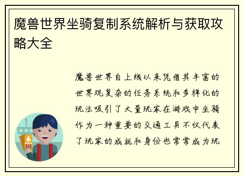 魔兽世界坐骑复制系统解析与获取攻略大全
