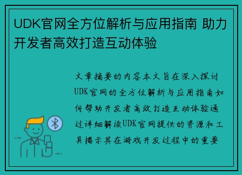 UDK官网全方位解析与应用指南 助力开发者高效打造互动体验