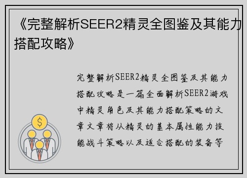 《完整解析SEER2精灵全图鉴及其能力搭配攻略》