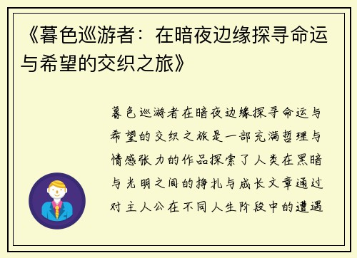《暮色巡游者：在暗夜边缘探寻命运与希望的交织之旅》