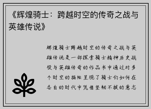 《辉煌骑士：跨越时空的传奇之战与英雄传说》