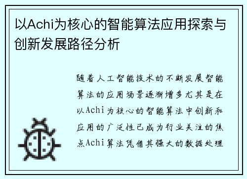 以Achi为核心的智能算法应用探索与创新发展路径分析