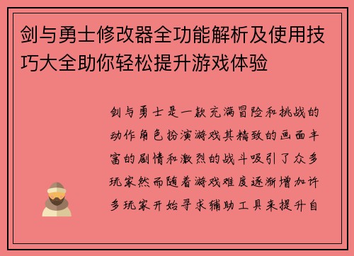剑与勇士修改器全功能解析及使用技巧大全助你轻松提升游戏体验