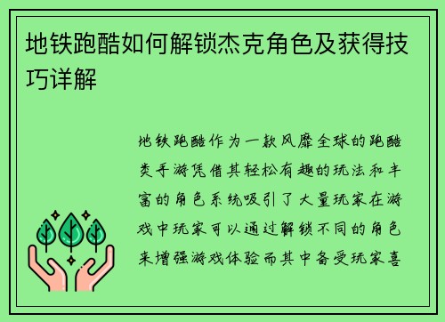 地铁跑酷如何解锁杰克角色及获得技巧详解