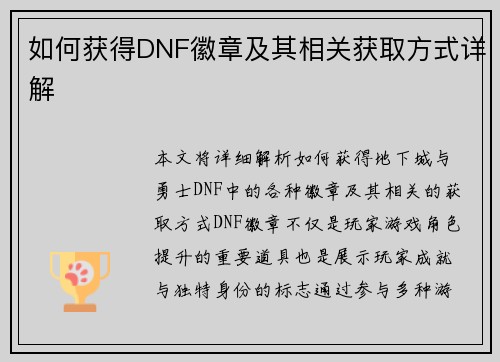 如何获得DNF徽章及其相关获取方式详解
