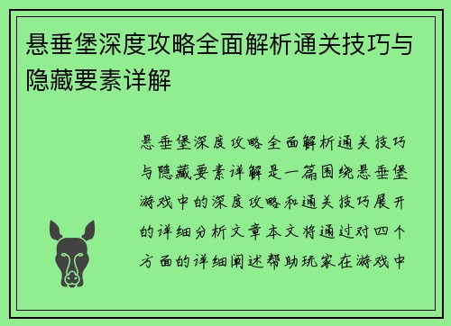 悬垂堡深度攻略全面解析通关技巧与隐藏要素详解