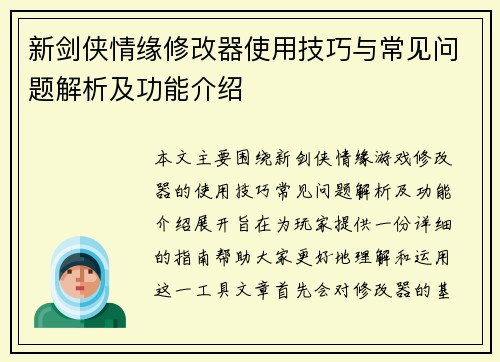 新剑侠情缘修改器使用技巧与常见问题解析及功能介绍