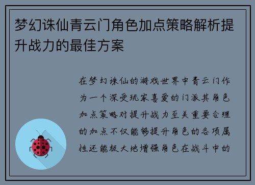 梦幻诛仙青云门角色加点策略解析提升战力的最佳方案