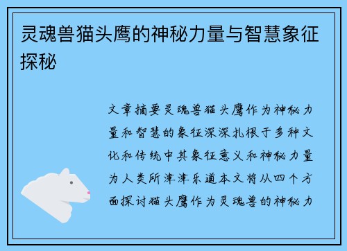 灵魂兽猫头鹰的神秘力量与智慧象征探秘