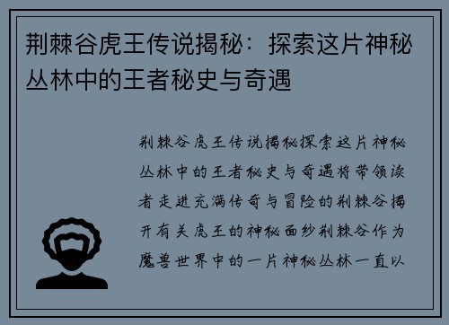 荆棘谷虎王传说揭秘：探索这片神秘丛林中的王者秘史与奇遇