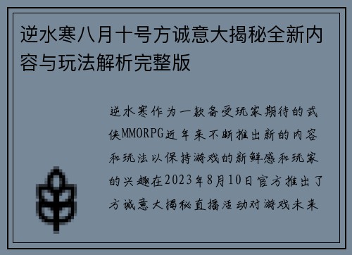 逆水寒八月十号方诚意大揭秘全新内容与玩法解析完整版