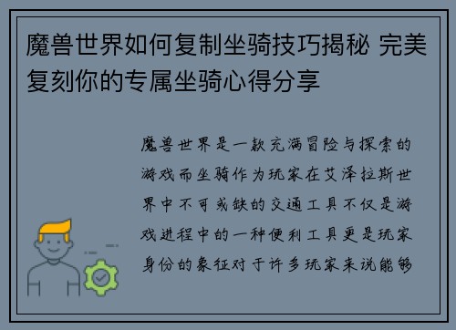 魔兽世界如何复制坐骑技巧揭秘 完美复刻你的专属坐骑心得分享