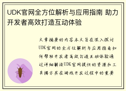 UDK官网全方位解析与应用指南 助力开发者高效打造互动体验