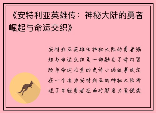 《安特利亚英雄传：神秘大陆的勇者崛起与命运交织》