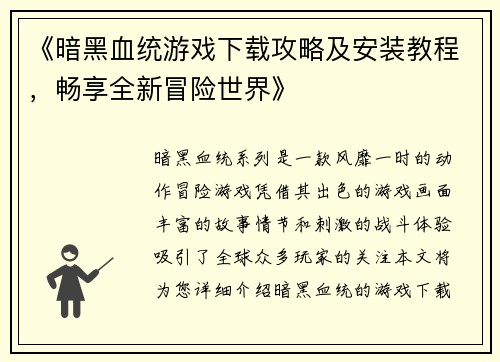 《暗黑血统游戏下载攻略及安装教程，畅享全新冒险世界》