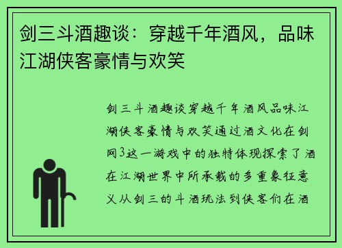 剑三斗酒趣谈：穿越千年酒风，品味江湖侠客豪情与欢笑