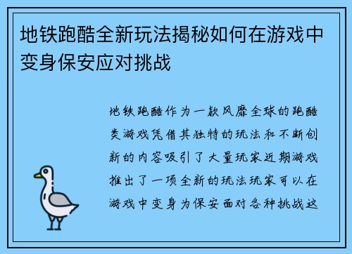 地铁跑酷全新玩法揭秘如何在游戏中变身保安应对挑战