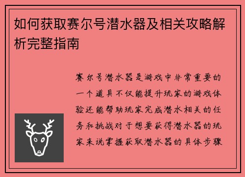 如何获取赛尔号潜水器及相关攻略解析完整指南