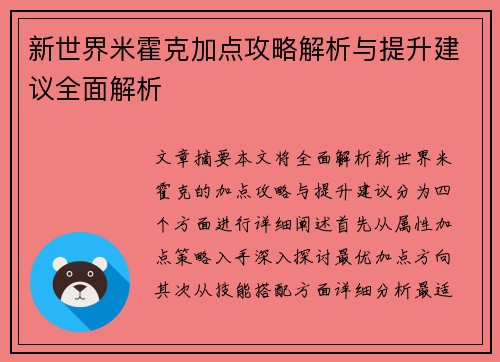 新世界米霍克加点攻略解析与提升建议全面解析