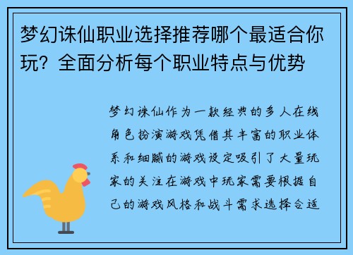梦幻诛仙职业选择推荐哪个最适合你玩？全面分析每个职业特点与优势
