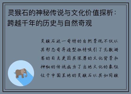 灵猴石的神秘传说与文化价值探析：跨越千年的历史与自然奇观
