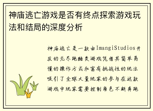神庙逃亡游戏是否有终点探索游戏玩法和结局的深度分析